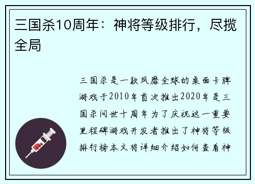 三国杀10周年：神将等级排行，尽揽全局