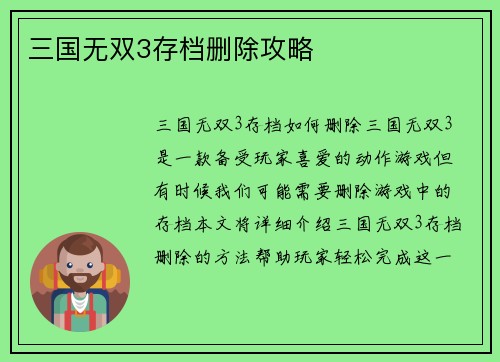 三国无双3存档删除攻略