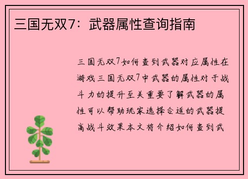 三国无双7：武器属性查询指南