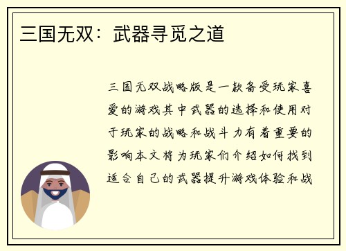 三国无双：武器寻觅之道