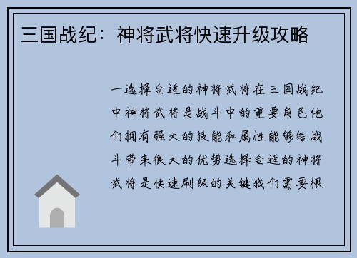 三国战纪：神将武将快速升级攻略