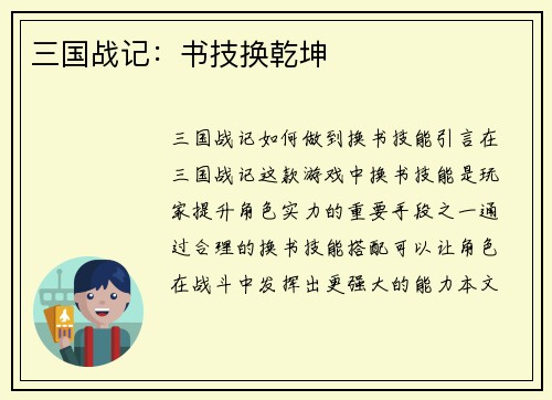 三国战记：书技换乾坤