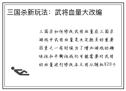 三国杀新玩法：武将血量大改编