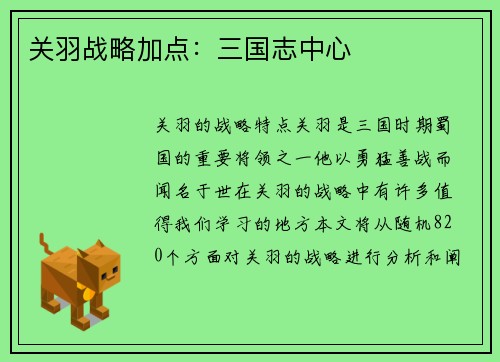 关羽战略加点：三国志中心