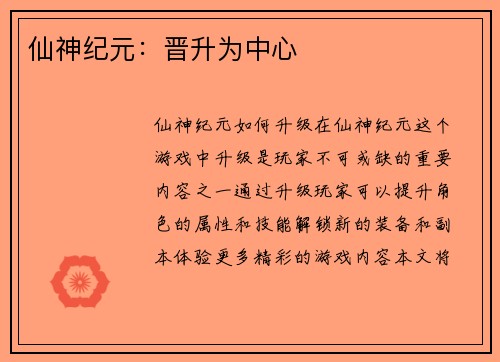 仙神纪元：晋升为中心