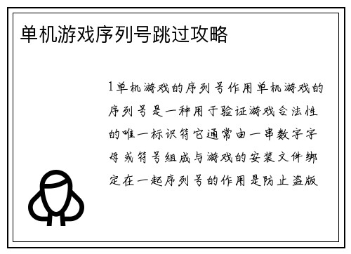 单机游戏序列号跳过攻略