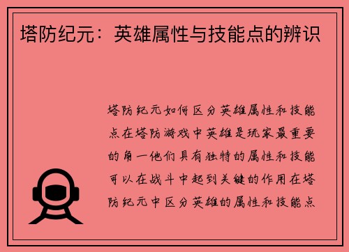 塔防纪元：英雄属性与技能点的辨识