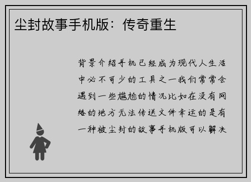 尘封故事手机版：传奇重生