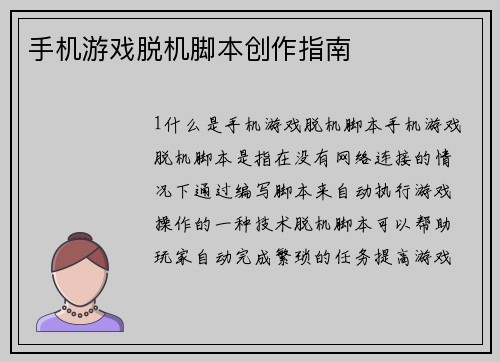 手机游戏脱机脚本创作指南