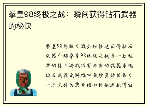 拳皇98终极之战：瞬间获得钻石武器的秘诀