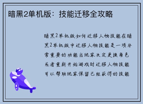 暗黑2单机版：技能迁移全攻略