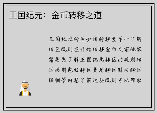 王国纪元：金币转移之道