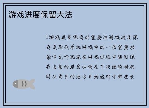 游戏进度保留大法