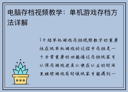 电脑存档视频教学：单机游戏存档方法详解