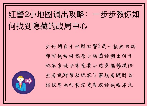 红警2小地图调出攻略：一步步教你如何找到隐藏的战局中心