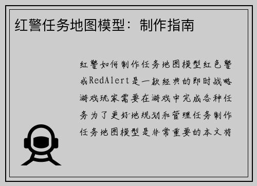 红警任务地图模型：制作指南