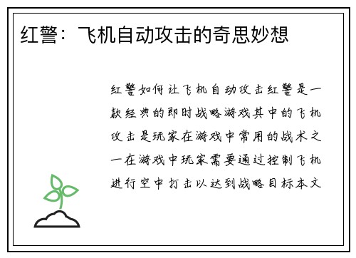 红警：飞机自动攻击的奇思妙想