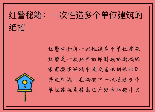 红警秘籍：一次性造多个单位建筑的绝招