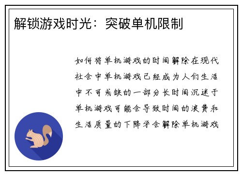 解锁游戏时光：突破单机限制