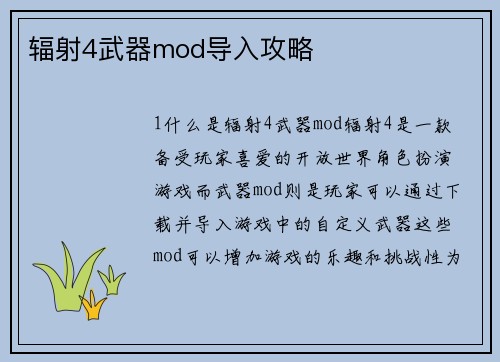 辐射4武器mod导入攻略