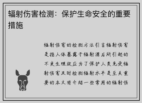 辐射伤害检测：保护生命安全的重要措施