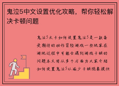鬼泣5中文设置优化攻略，帮你轻松解决卡顿问题