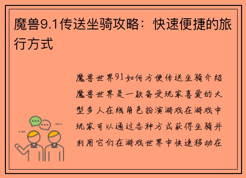 魔兽9.1传送坐骑攻略：快速便捷的旅行方式