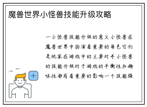 魔兽世界小怪兽技能升级攻略
