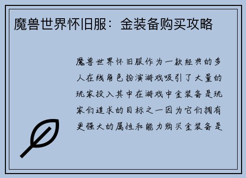 魔兽世界怀旧服：金装备购买攻略
