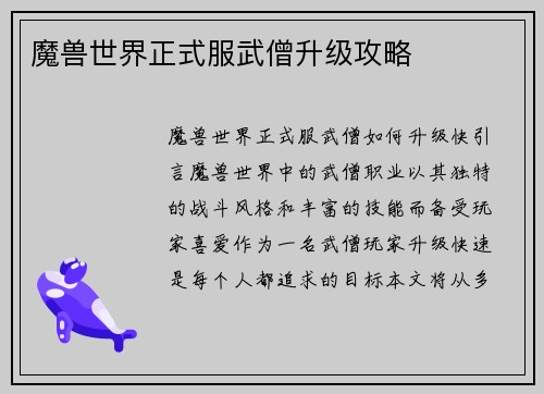 魔兽世界正式服武僧升级攻略