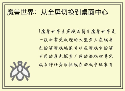 魔兽世界：从全屏切换到桌面中心