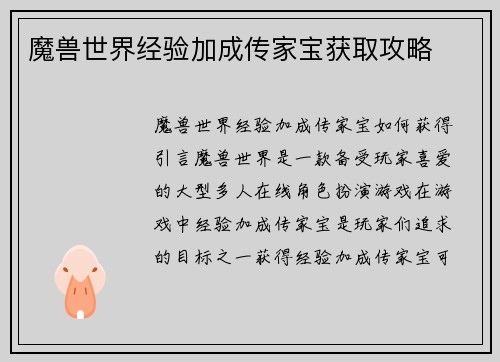 魔兽世界经验加成传家宝获取攻略
