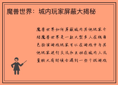 魔兽世界：城内玩家屏蔽大揭秘