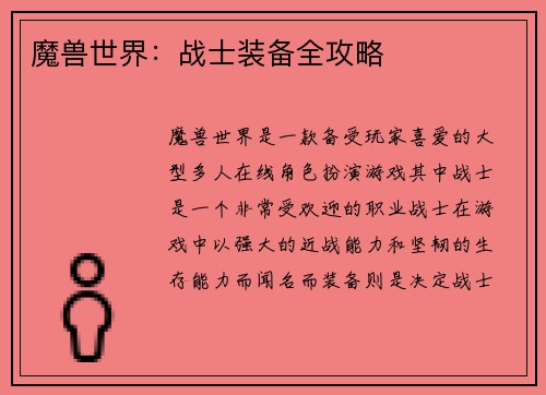 魔兽世界：战士装备全攻略