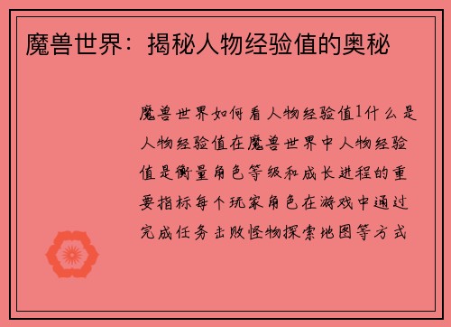 魔兽世界：揭秘人物经验值的奥秘