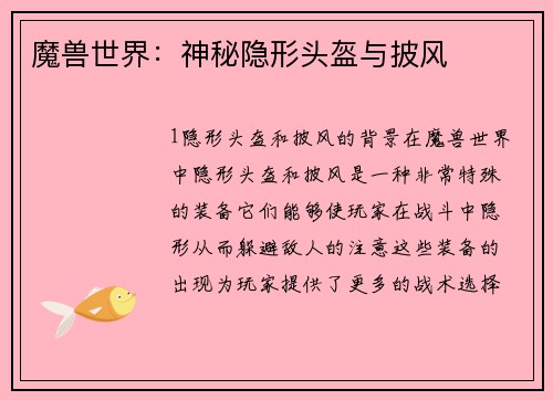 魔兽世界：神秘隐形头盔与披风