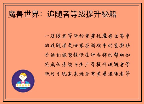 魔兽世界：追随者等级提升秘籍