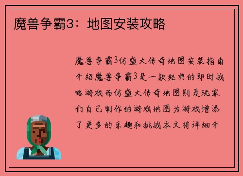 魔兽争霸3：地图安装攻略