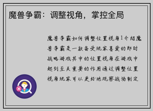 魔兽争霸：调整视角，掌控全局