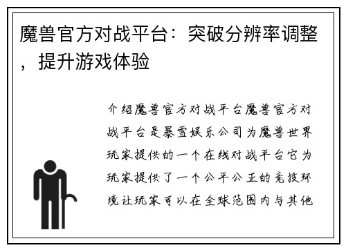 魔兽官方对战平台：突破分辨率调整，提升游戏体验