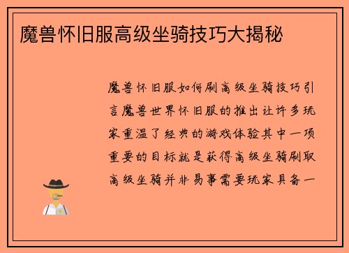 魔兽怀旧服高级坐骑技巧大揭秘