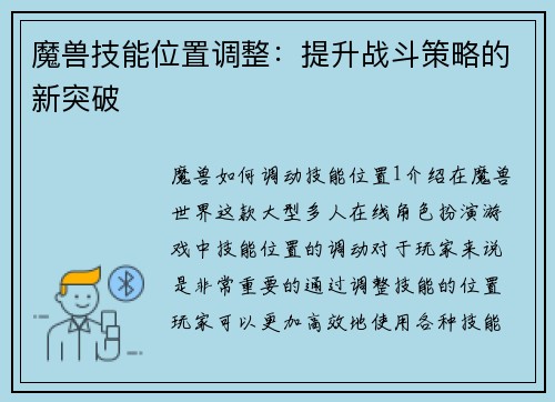 魔兽技能位置调整：提升战斗策略的新突破