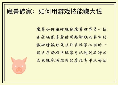魔兽砖家：如何用游戏技能赚大钱