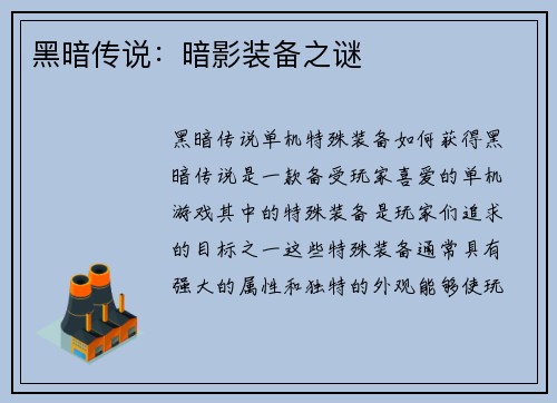 黑暗传说：暗影装备之谜