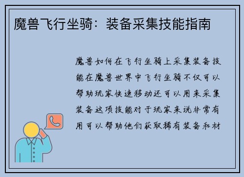 魔兽飞行坐骑：装备采集技能指南