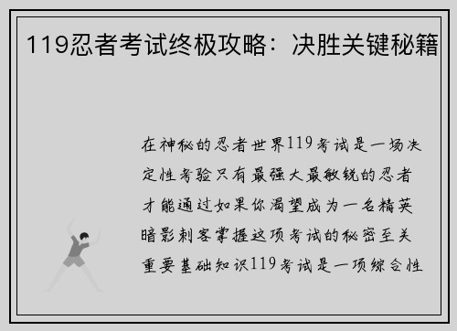119忍者考试终极攻略：决胜关键秘籍