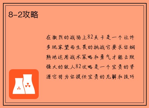 8-2攻略