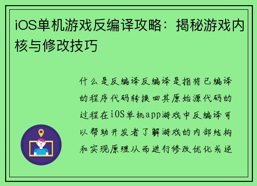 iOS单机游戏反编译攻略：揭秘游戏内核与修改技巧