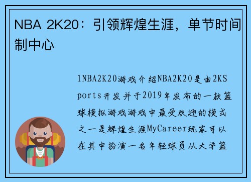 NBA 2K20：引领辉煌生涯，单节时间制中心