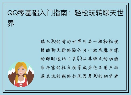 QQ零基础入门指南：轻松玩转聊天世界